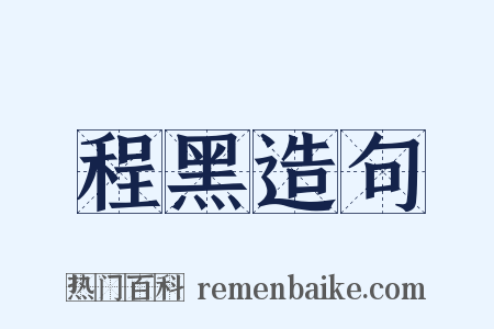 程黑造句是什么意思的图片